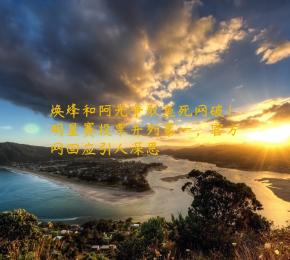 焕烽和阿光争取鱼死网破！明星赛投票并列第一，官方网回应引人深思
