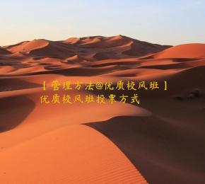 【管理方法@优质校风班】优质校风班投票方式