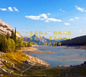 为“一直在路上”的她们投票吧！东莞市“最美丽的人公交车司机”评比打开
